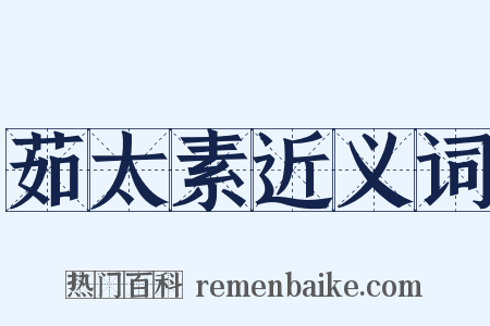 茹太素近义词是什么意思的图片